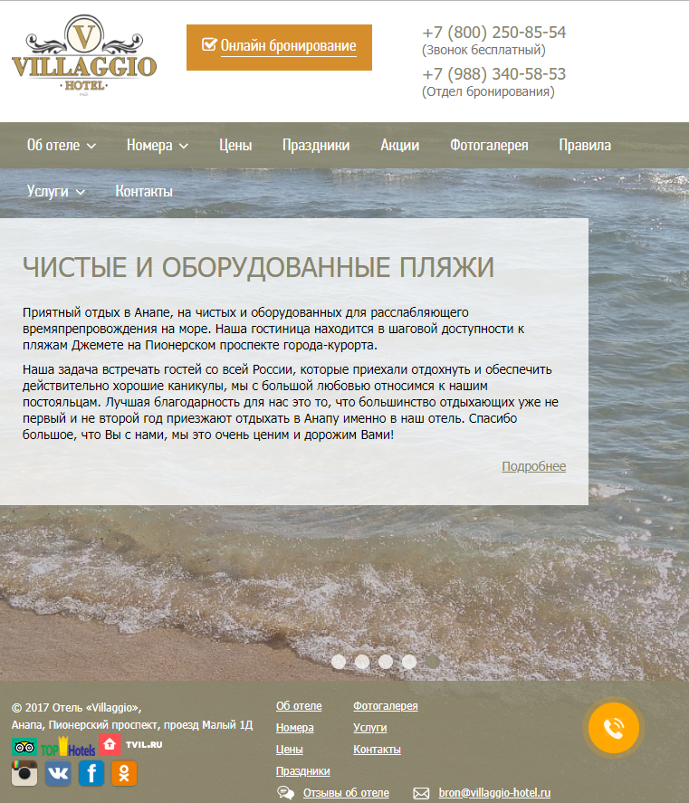 Сайт отеля "Вилладжио"